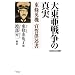 �哌���푈�̐^���\�����p�@�鐾���q�� (WAC BUNKO)