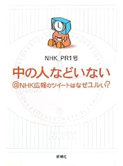 中の人などいない@NHK広報のツイートはなぜユルい?
