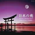 ���{�̖�~Japanese�@Traditional�@Music -���{�l�̂��炬�E���̋���-