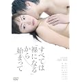 ���ׂẮu���ɂȂ�v����n�܂��� [DVD]