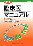 [Book] ハンディ版 臨床医マニュアル