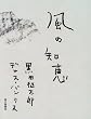 風の知恵