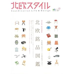 【クリックで詳細表示】北欧スタイルNo.10 (エイムック (1181)) [ムック]