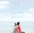 ZERO����͂��߂�X�g�[���[