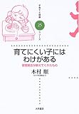 [Book]木村 順 育てにくい子にはわけがある―感覚統合が教えてくれたもの (子育てと健康シリーズ)