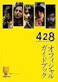 428 -�������ꂽ�a�J��- �I�t�B�V�����K�C�h�u�b�N