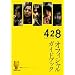 428 -�������ꂽ�a�J��- �I�t�B�V�����K�C�h�u�b�N