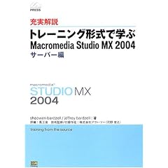 �[����� �g���[�j���O�`���Ŋw�� Macromedia Studio MX 2004 �T�[�o�� (Macromedia press)