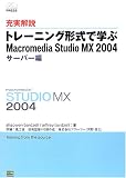 �[����� �g���[�j���O�`���Ŋw�� Macromedia Studio MX 2004 �T�[�o�� (Macromedia press)