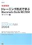 �[����� �g���[�j���O�`���Ŋw�� Macromedia Studio MX 2004 �T�[�o�� (Macromedia press)