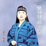 [CD]藍川由美 伊福部昭:全歌曲