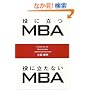 ���ɗ���MBA ���ɗ����Ȃ�MBA