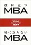 ���ɗ���MBA ���ɗ����Ȃ�MBA