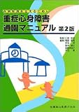 [Book]江草 安彦 重症心身障害通園マニュアル―在宅生活を支えるために