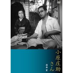新東宝傑作コレクション 小原庄助さん