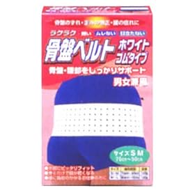 【クリックで詳細表示】タマガワ ラクラク骨盤ベルト ホワイトゴムタイプ SM