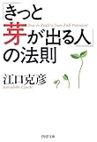 [Book]江口 克彦 「きっと芽が出る人」の法則 (PHP文庫)