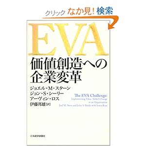 【クリックでお店のこの商品のページへ】EVA 価値創造への企業変革