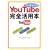YouTube���S���p�{ (���j���Ɂ\Best Business)