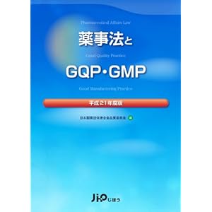 【クリックで詳細表示】薬事法とGQP・GMP 平成21年度版 [単行本]