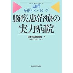 脳疾患治療の実力病院