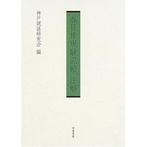 春日権現験記絵注解 春日権現験記絵注解