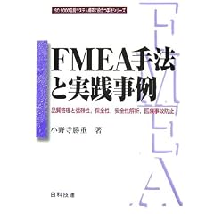 FMEA��@�Ǝ��H����\�i���Ǘ��ƐM�����A�ۑS���A���S����́A��Î��̖h�~ (ISO9000�i���V�X�e���\�z�ɖ𗧂�@�V���[�Y)