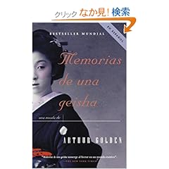 【クリックでお店のこの商品のページへ】Memorias de una geisha: Una Novela (Vintage Espanol): Arthur Golden: 洋書