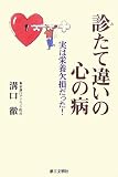 [Book]溝口 徹 診たて違いの心の病―実は栄養欠損だった!