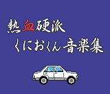 [CD]ゲーム・ミュージック 熱血硬派くにおくん 音楽集