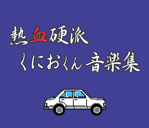  熱血硬派くにおくん 音楽集