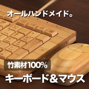 【クリックでお店のこの商品のページへ】竹製 キーボード 【マウスセット】 有線タイプ テンキー付き： パソコン・周辺機器