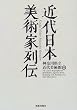 近代日本美術家列伝