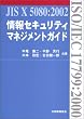���Z�L�����e�B�}�l�W�����g�K�C�h�\JIS X 5080:2002(ISO/IEC 17799:2000)