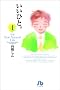�����ЂƁB�\For new natural life (1) (���w�ٕ���)