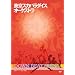 �����X�J�p���_�C�X�I�[�P�X�g�� - DOWN BEAT ARENA ���l�A���[�i 7.7.2002[���S��] [DVD]