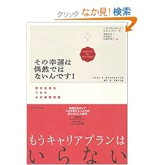  その幸運は偶然ではないんです! (単行本)J.D.クランボルツ (著), 花田 光世 (翻訳) 