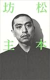 [Book]松本 人志 松本坊主