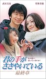 君の手がささやいている 最終章 [VHS]