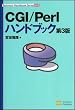 CGI/Perl�n���h�u�b�N (Technical handbook series (008))