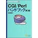 CGI/Perl�n���h�u�b�N (Technical handbook series (008))