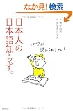 ���{�l�̓��{��m�炸�B