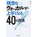 �c�O�ȃ��H�[�J������肭�Ȃ�40�̕��@