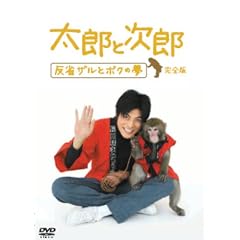 ���Y�Ǝ��Y ~���ȃU���ƃ{�N�̖�~ ���S�� [DVD]