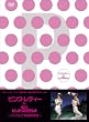 �s���N�E���f�B�[ in ��̃q�b�g�X�^�W�I~�t�W�e���r�鑠�f���W~ [DVD]