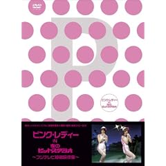 �s���N�E���f�B�[ in ��̃q�b�g�X�^�W�I~�t�W�e���r�鑠�f���W~ [DVD]