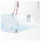 [CD]奥村初音 砂(DVD付)