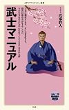武士マニュアル (メディアファクトリー新書) 武士マニュアル (メディアファクトリー新書)