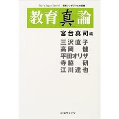 【クリックで詳細表示】教育「真」論―That’s Japan Special 連続シンポジウムの記録 [単行本]