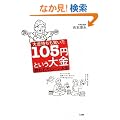 ���������������105�~�Ƃ������
